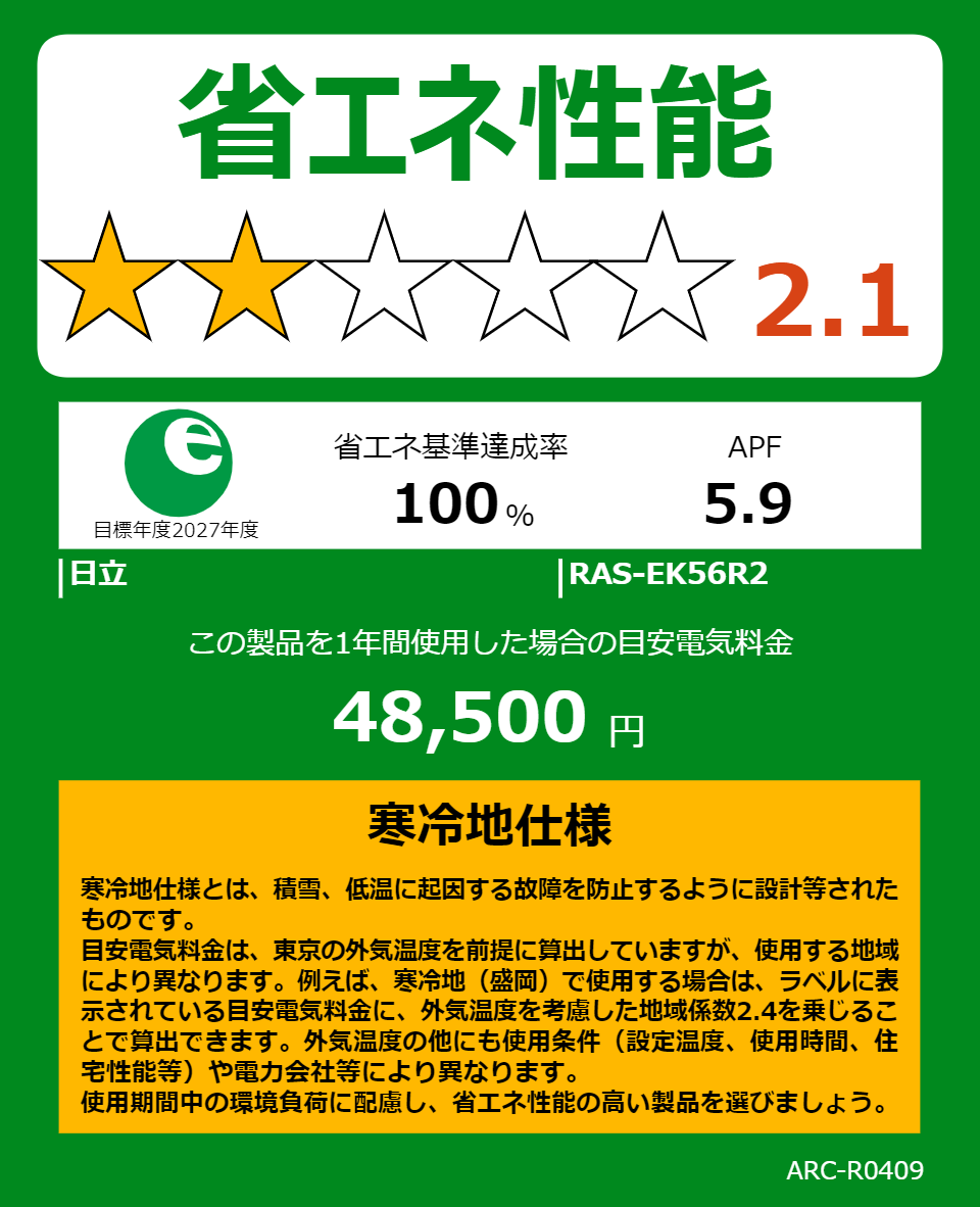 RAS-EK56R2の省エネラベル