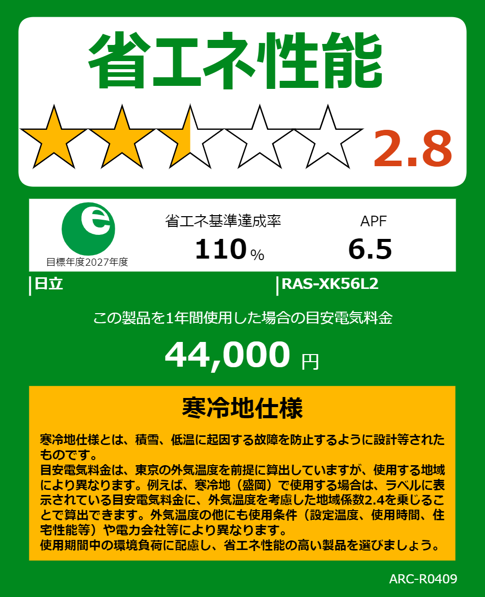 RAS-XK56L2の省エネラベル