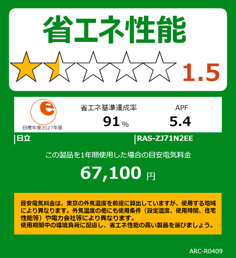 RAS-ZJ71N2EEの省エネラベル