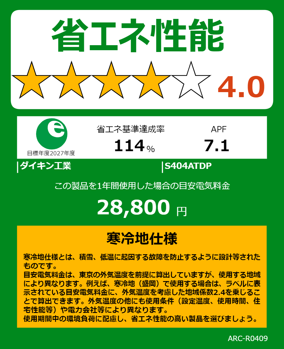 S404ATDPの省エネラベル
