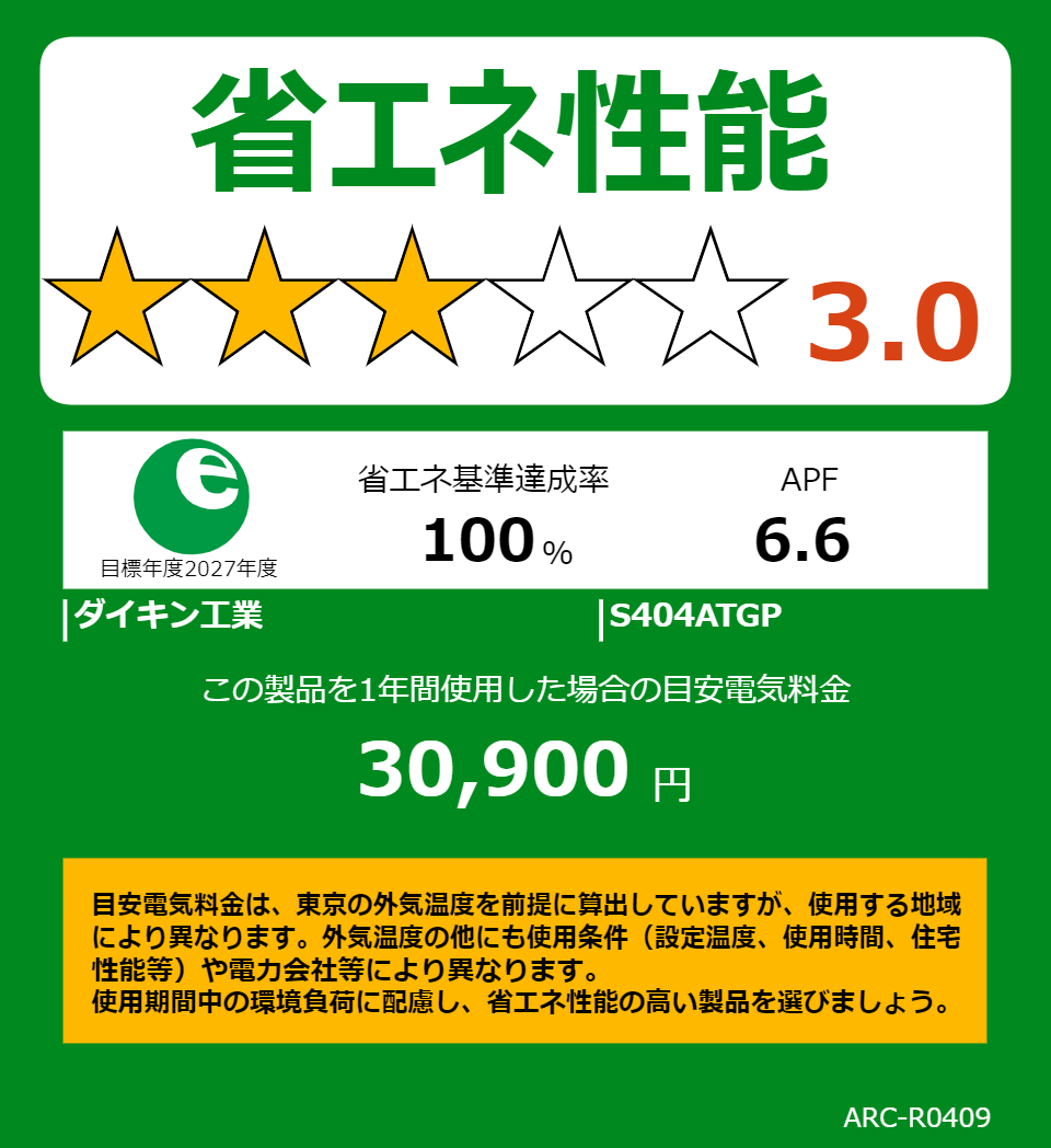 S404ATGPの省エネラベル