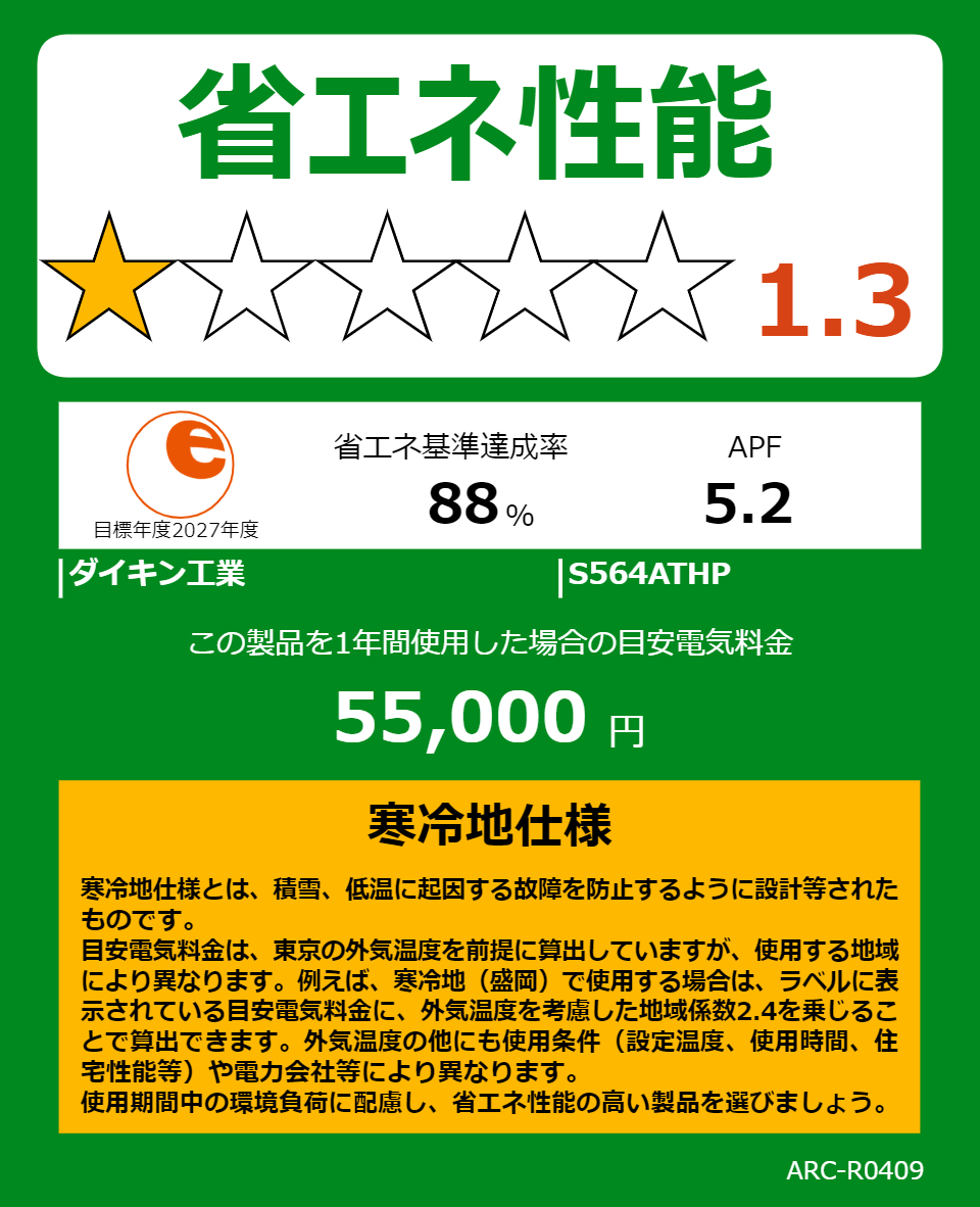 S564ATHPの省エネラベル