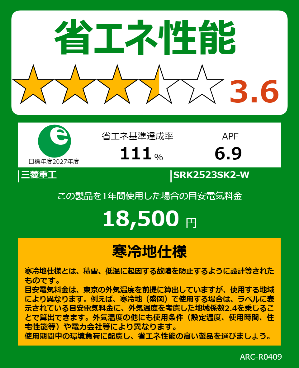 SRK2523SK2-Wの省エネラベル