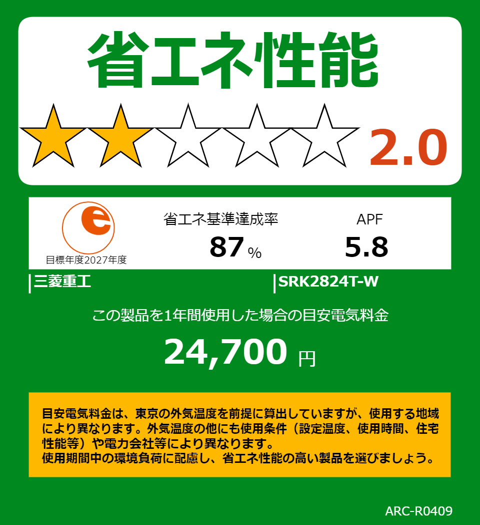 SRK2824T-Wの省エネラベル